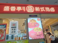 门面-盛香亭热卤(友阿奥特莱斯店)