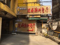 门面-迈姨·潮州菜(麓湖公园店)
