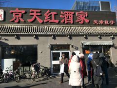 门面-京天红酒家(虎坊路店)