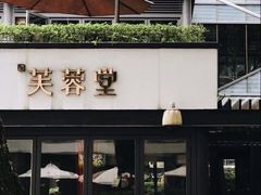 门面-芙蓉堂(武汉天地店)