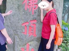 -普陀山风景区-佛顶山