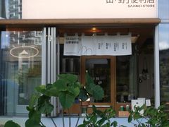 -SAANCI山池咖啡(海上世界文化艺术中心店)