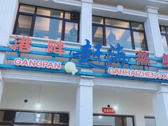 门面-港畔赶海蒸汽海鲜烧烤自助(仙螺岛店)