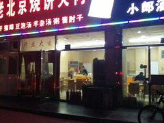 门面-洪峰浩老北京烧饼夹肉(角门路店)