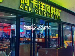 门面-阿卡AK.Lab洋风韩餐(花园路万达坊店)