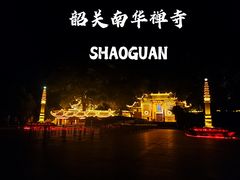 -南华禅寺