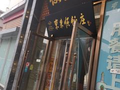 -便宜坊烤鸭店(甜水园店)