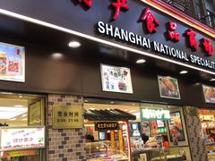 门面-上海全国土特产食品商场(淮海中路店)