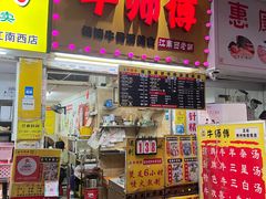 门面-牛师傅广式药膳牛骨汤美食(江南西店)
