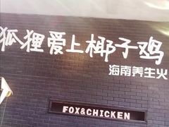 -狐狸爱上椰子鸡(滨江星光大道店)