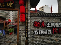 -岳城根据地(洣江大道店)