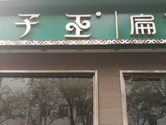 门面-胡子王扁豆面旗子(五一路店)