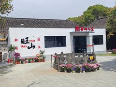 -西山人家·二十年老字号农家菜(旺山店)