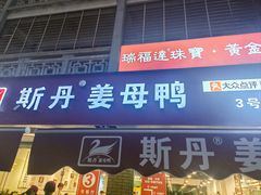 -斯丹姜母鸭·古法干香(涂门街总店)