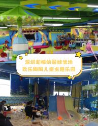 -欢乐陶陶儿童主题乐园(龙岗店)