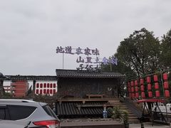 -民俗村柴火灶·景德江西菜(中国陶瓷博物馆店)