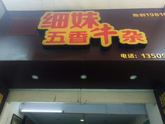 门面-细妹五香牛杂(步行街店)