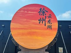 -云龙湖旅游景区