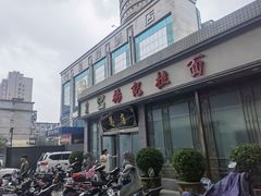 -杨记拉面总店