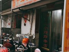 门面-陈氏老字号十三小炸炸店
