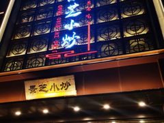 -景芝小炒(蓉花路店)