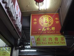 -新记肉骨茶