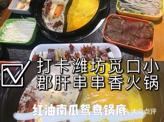 打卡潍坊觅口小郡肝串串香火锅