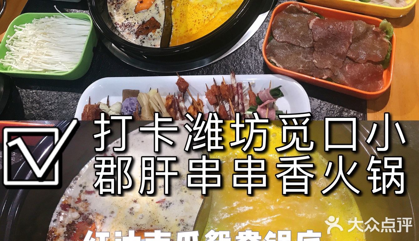 ✅打卡潍坊觅口小郡肝串串香火锅