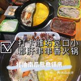 ✅打卡潍坊觅口小郡肝串串香火锅