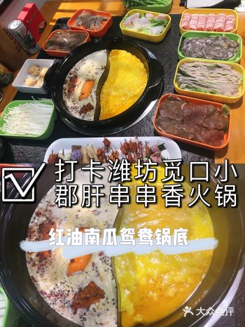 打卡潍坊觅口小郡肝串串香火锅