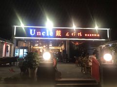 门面-戴叔叔龙虾馆·麻辣小龙虾