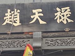 -赵天禄(葑门横街店)