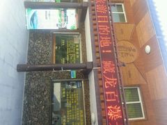 android_upload_pic-藏龙百瀑风景区