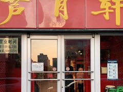 门面-芦月轩羊蝎子(北蜂窝店)