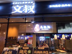 门面-文叔·湖北名小吃·小龙虾(华强北店)