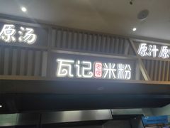 -瓦记米粉(东鼓道店)
