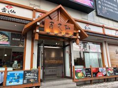 门面-吉之仙•中国制造•出口级食材日料店(领事馆总店)