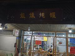 -姐妹炖罐店(桂香街总店)
