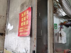 门面-小红车炸蛋葱油饼