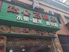 -透心凉糖水(听海居店)