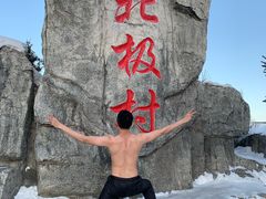 -北极村旅游风景区