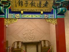 门面-老边饺子馆(中街店)
