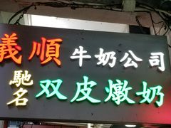 -义顺牛奶公司(庇利金街店)