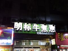 门面-明标牛煮意(香华店)
