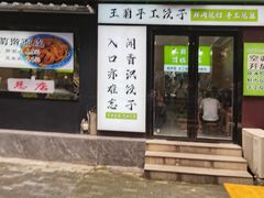 -王菊美食街·王菊面馆(总店)