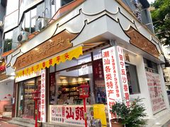 -普宁反沙番薯芋头
