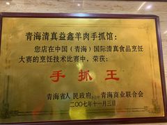 -清真·益鑫羊肉手抓馆(花园北街店)