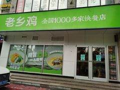 门面-老乡鸡(潜山南岳路店)