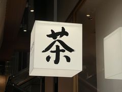 -tea'stone (万象天地店)