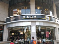 门面-魏家凉皮(解放路火车站店)